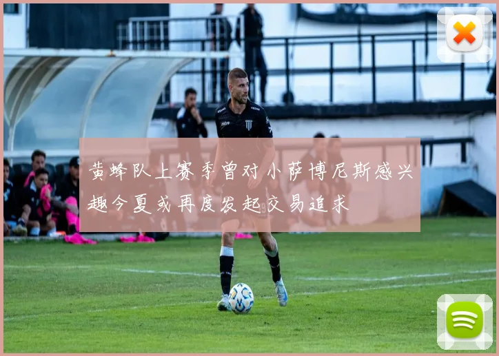 黄蜂队上赛季曾对小萨博尼斯感兴趣今夏或再度发起交易追求