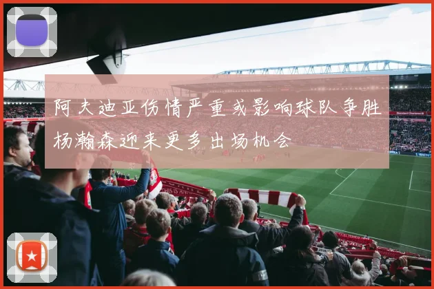 阿夫迪亚伤情严重或影响球队争胜杨瀚森迎来更多出场机会