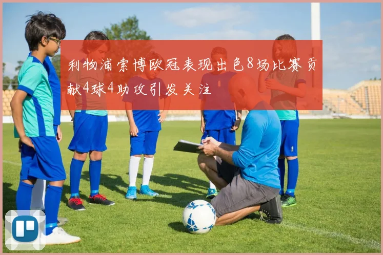 利物浦索博欧冠表现出色8场比赛贡献4球4助攻引发关注