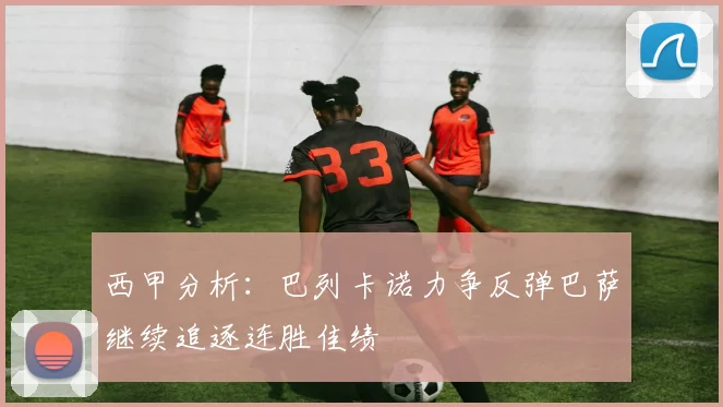 西甲分析：巴列卡诺力争反弹巴萨继续追逐连胜佳绩