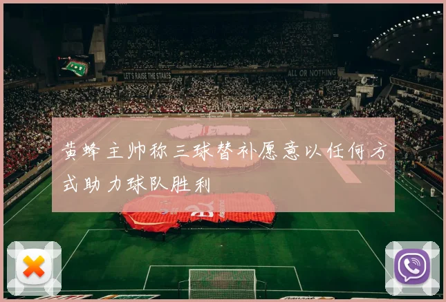 黄蜂主帅称三球替补愿意以任何方式助力球队胜利